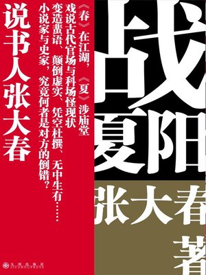 cover image of 战夏阳